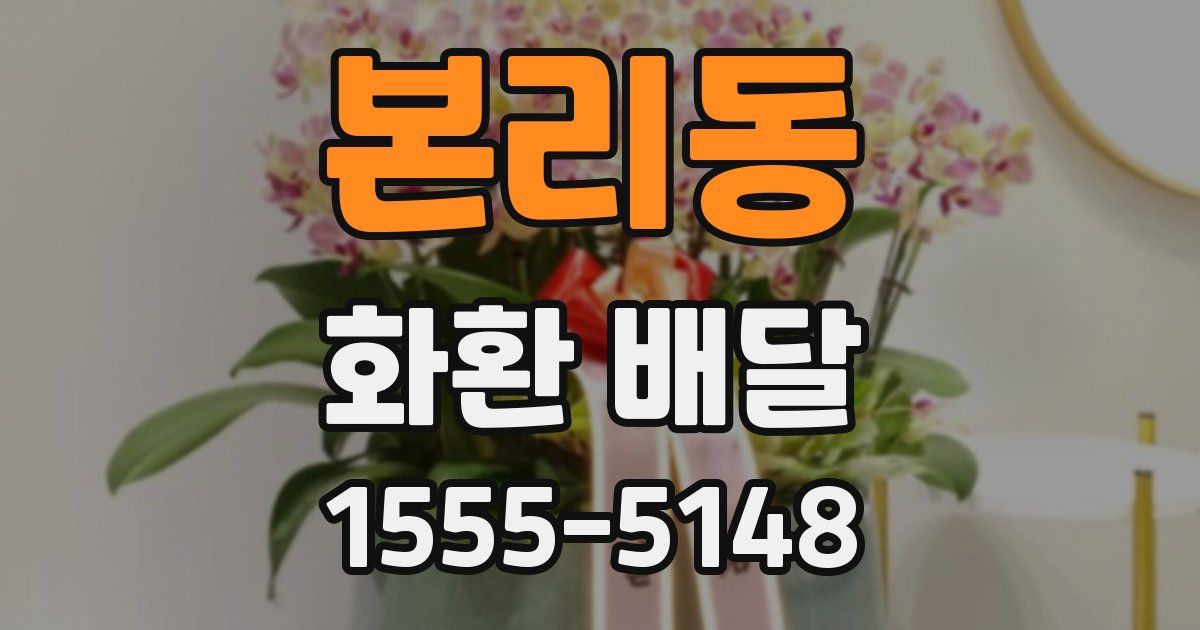 본리동 화환 배달