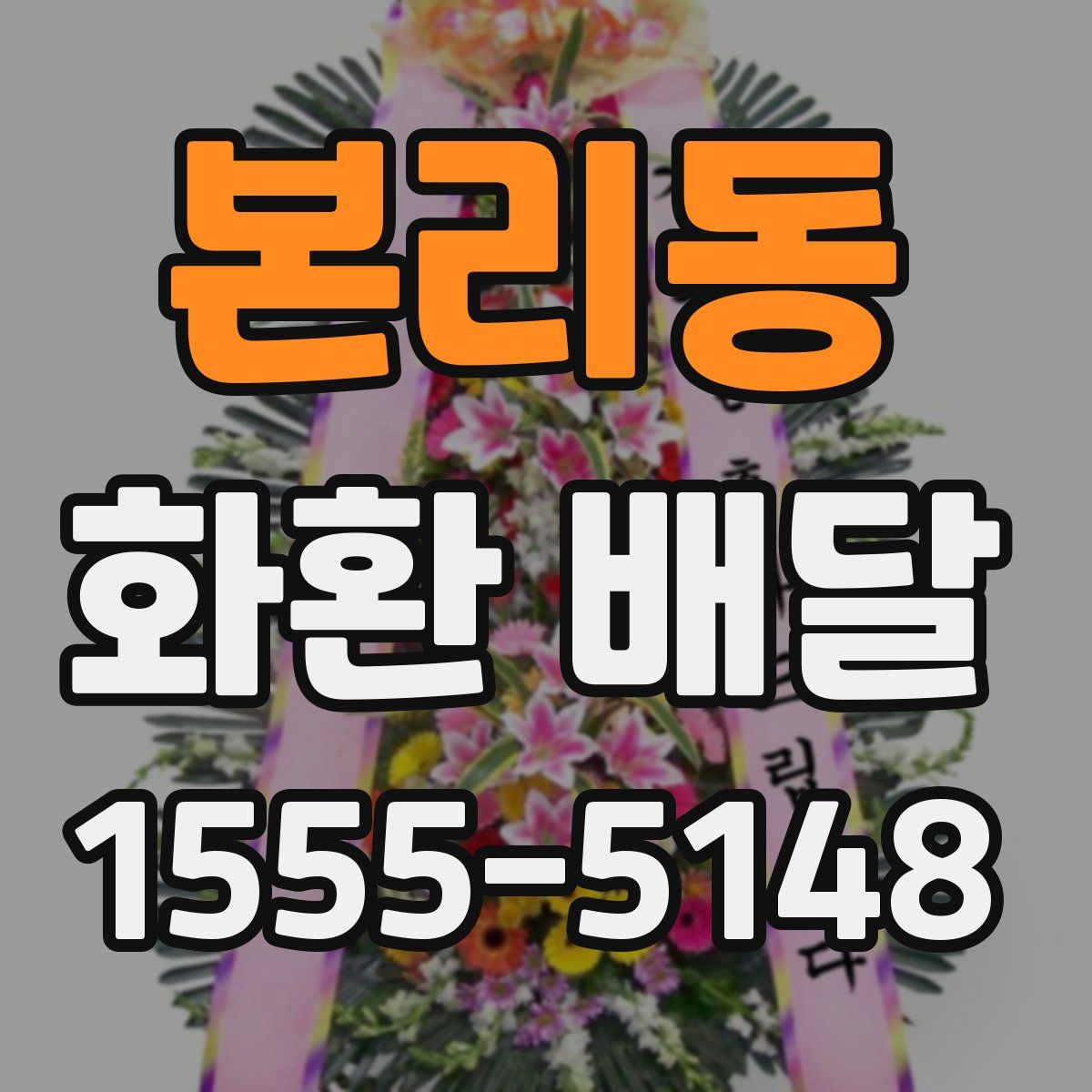 본리동 화환 배달