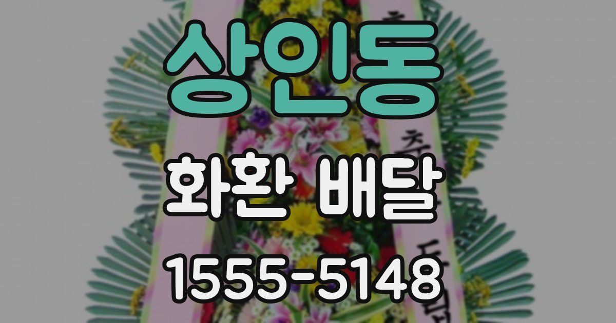 상인동 화환 배달