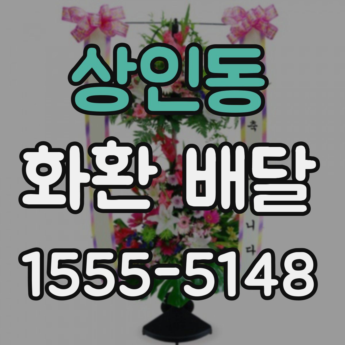 상인동 화환 배달