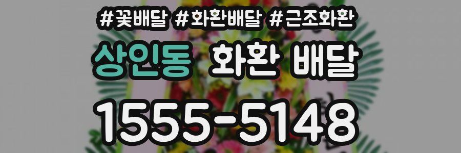 상인동 화환 배달
