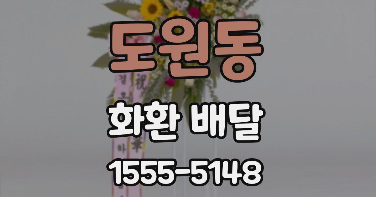 도원동 화환 배달