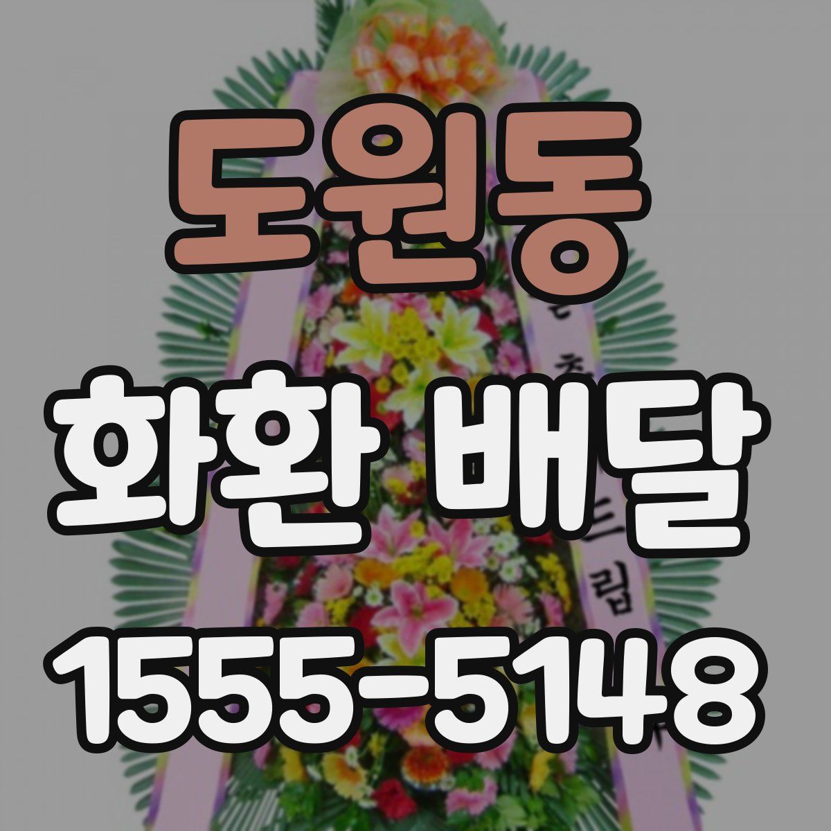 도원동 화환 배달