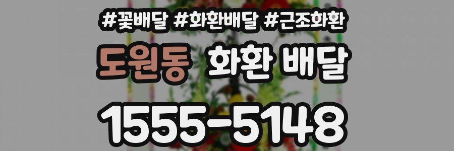 도원동 화환 배달