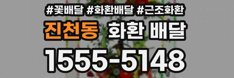 진천동 화환 배달