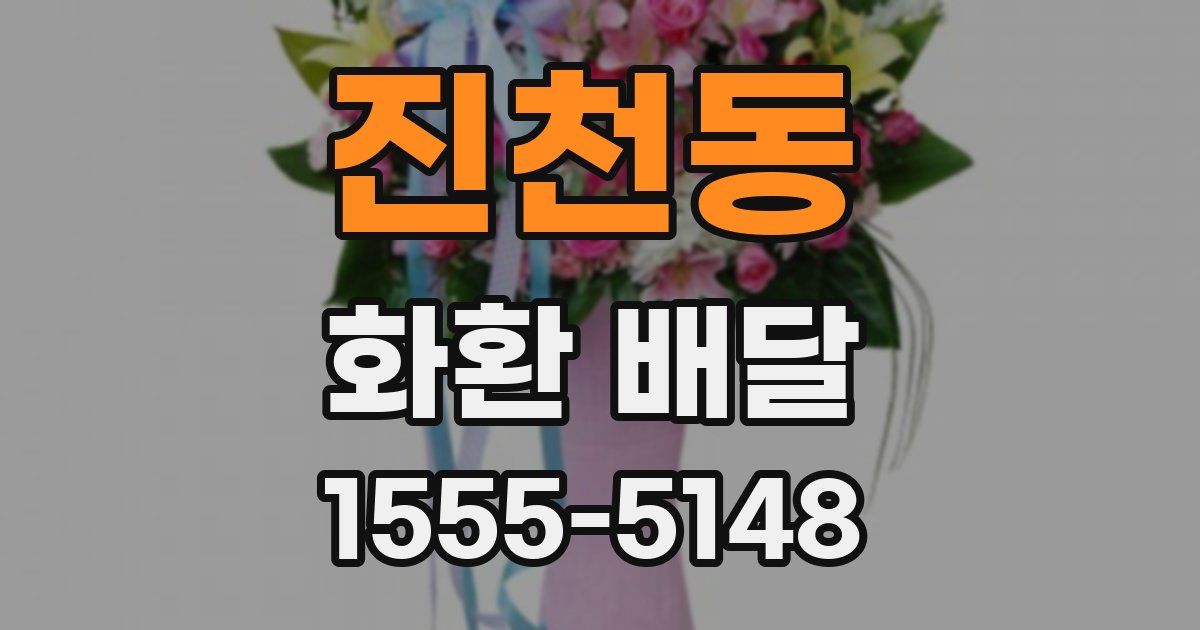 진천동 화환 배달