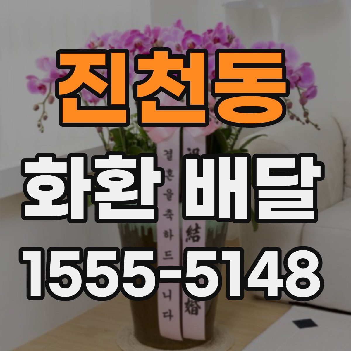 진천동 화환 배달