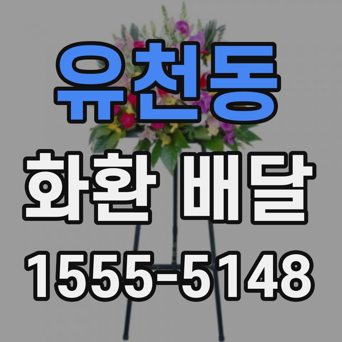 유천동 화환 배달