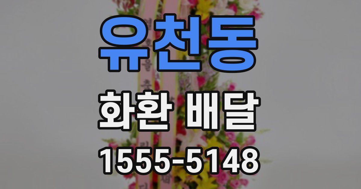 유천동 화환 배달