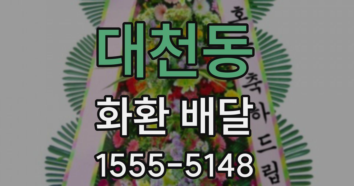 대천동 화환 배달
