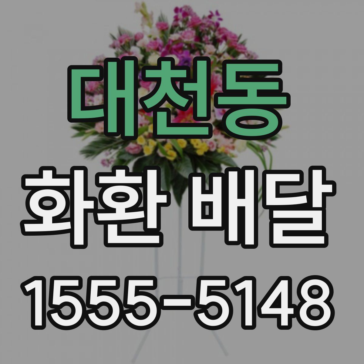 대천동 화환 배달