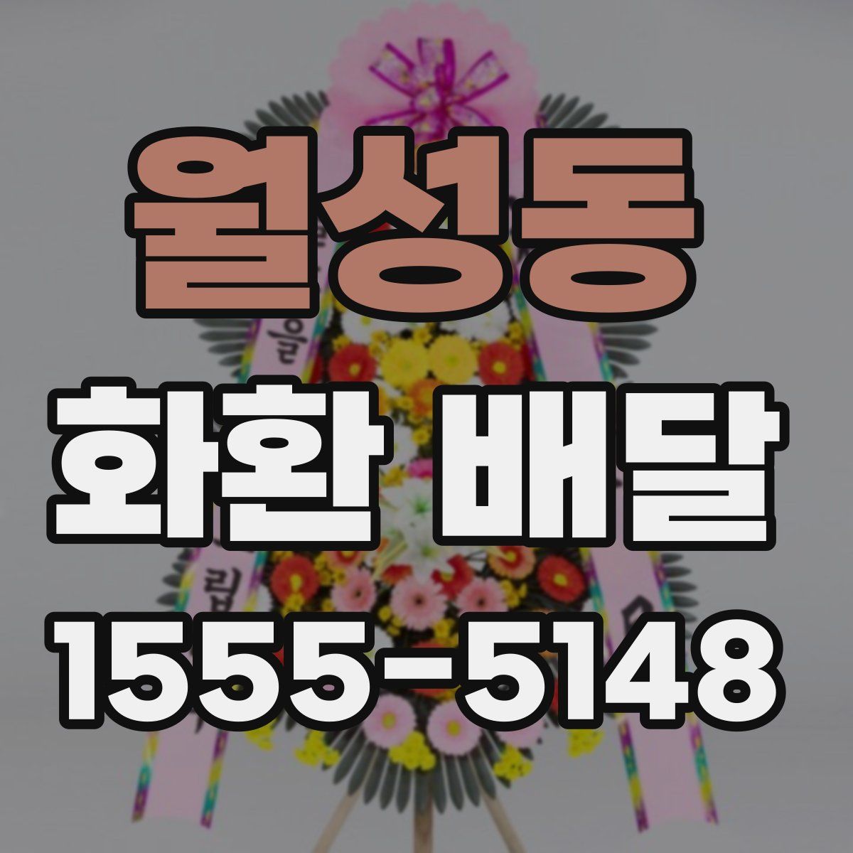 월성동 화환 배달