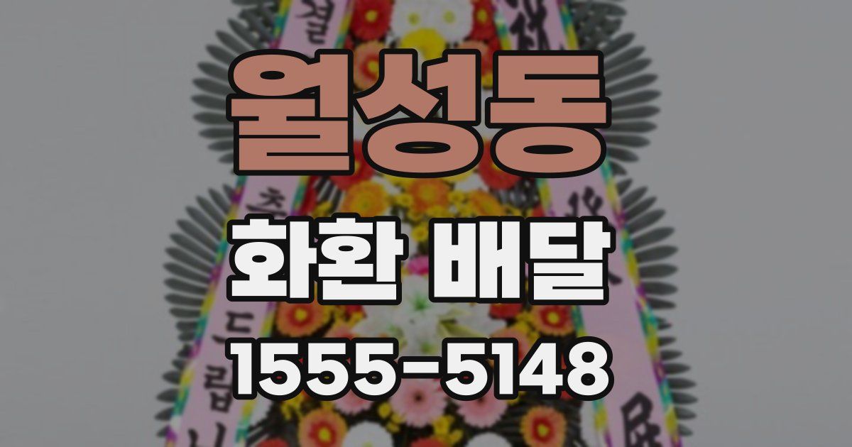 월성동 화환 배달