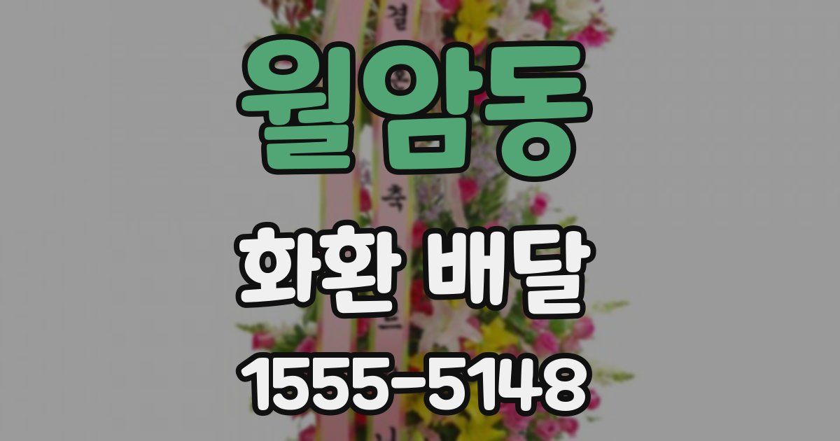 월암동 화환 배달
