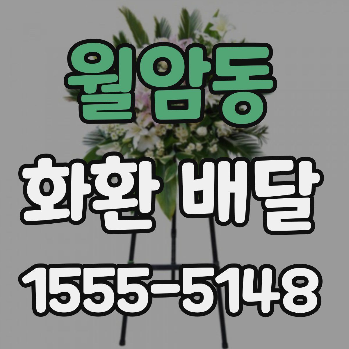 월암동 화환 배달