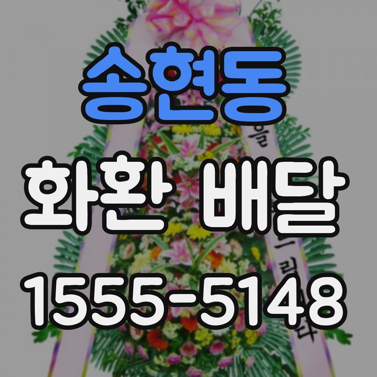 송현동 화환 배달