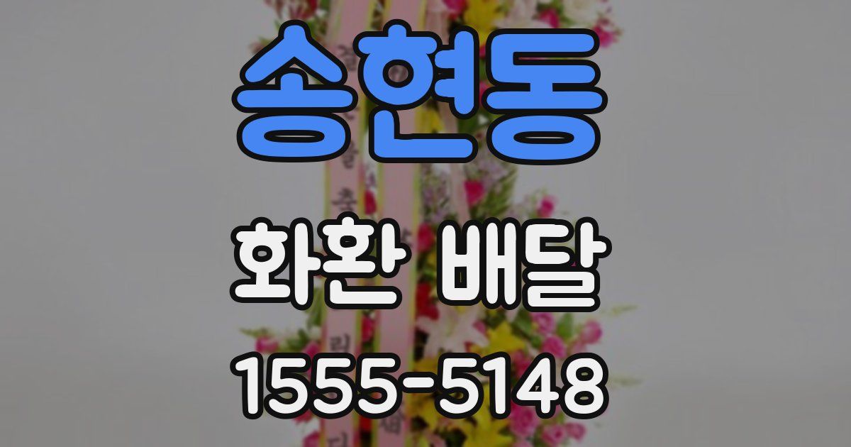 송현동 화환 배달