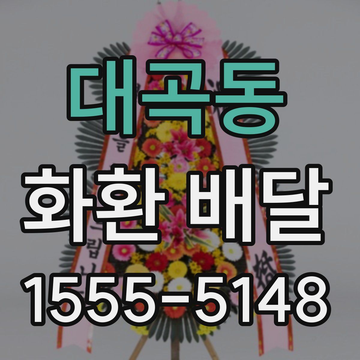 대곡동 화환 배달