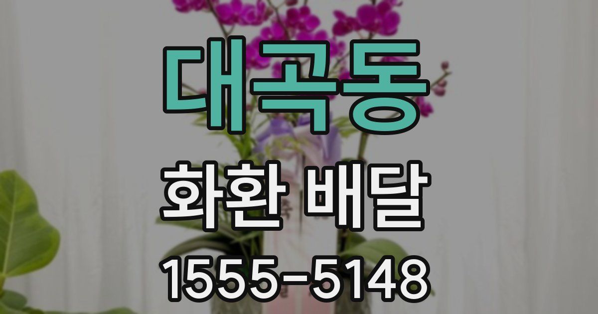 대곡동 화환 배달