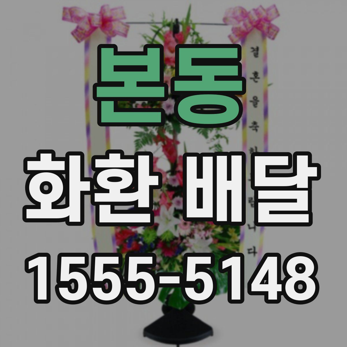 본동 화환 배달