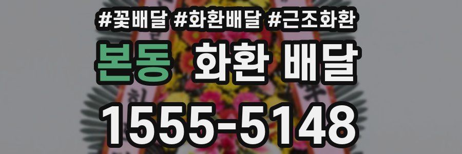 본동 화환 배달