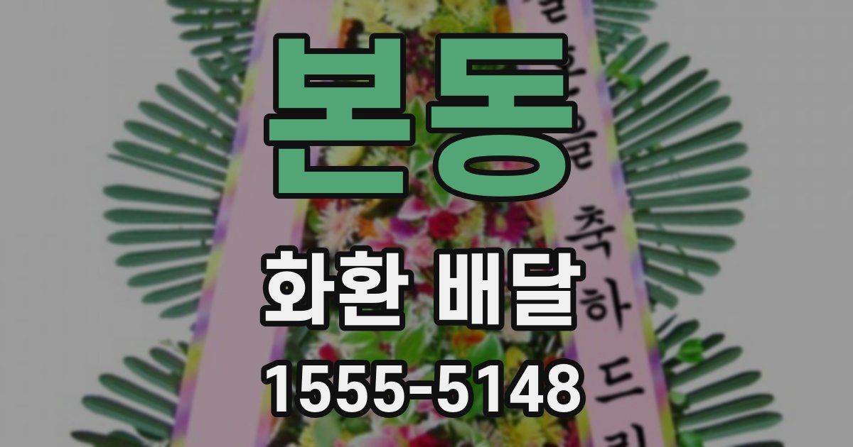 본동 화환 배달
