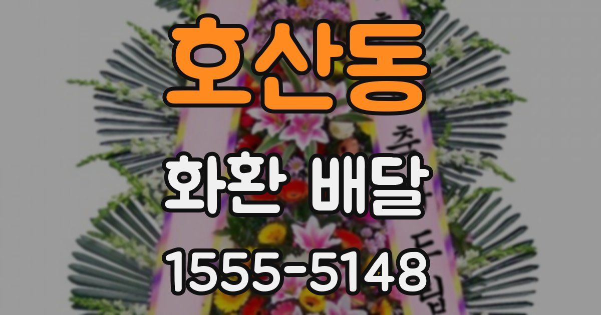 호산동 화환 배달