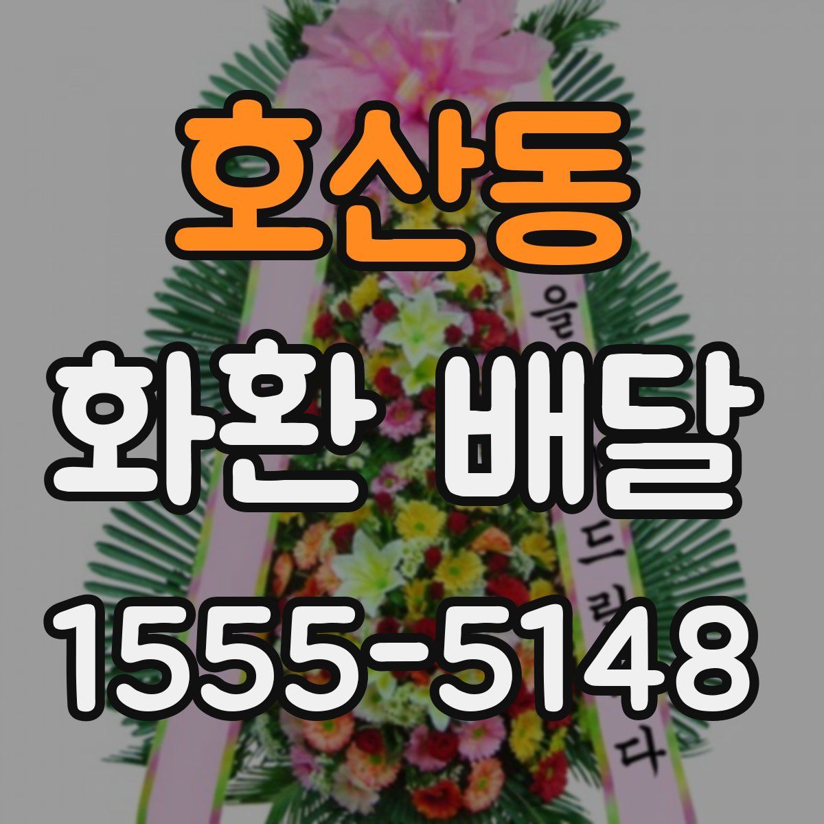 호산동 화환 배달