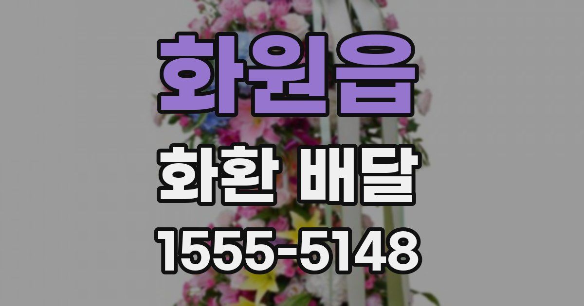 화원읍 화환 배달