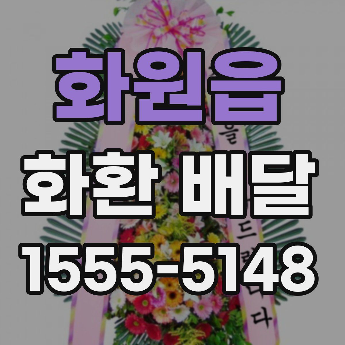 화원읍 화환 배달