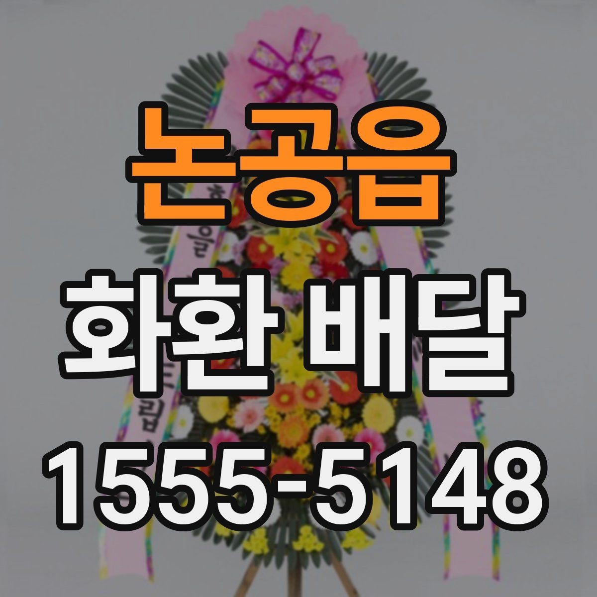 논공읍 화환 배달 비용을 절약할 때 주의할 점