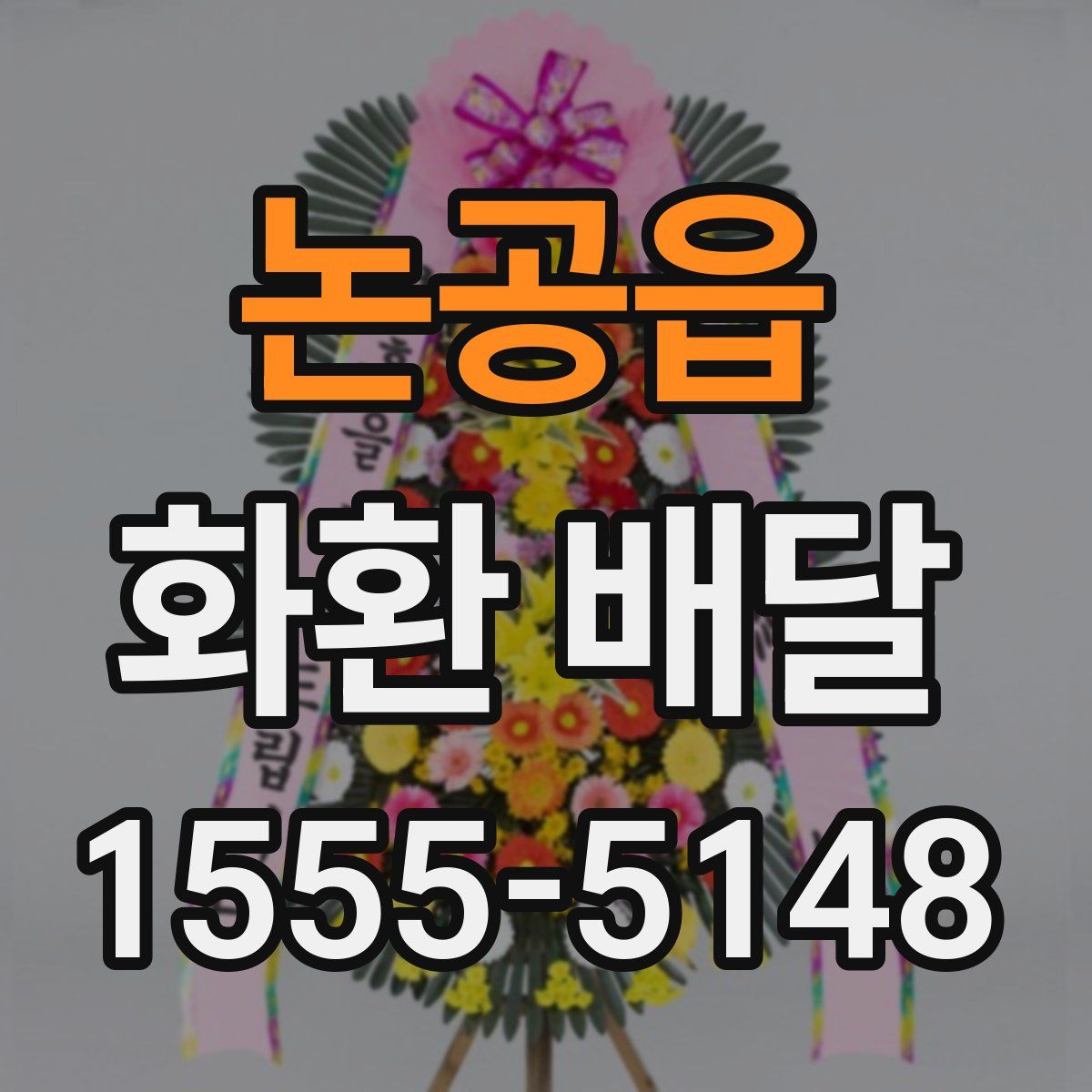 논공읍 화환 배달