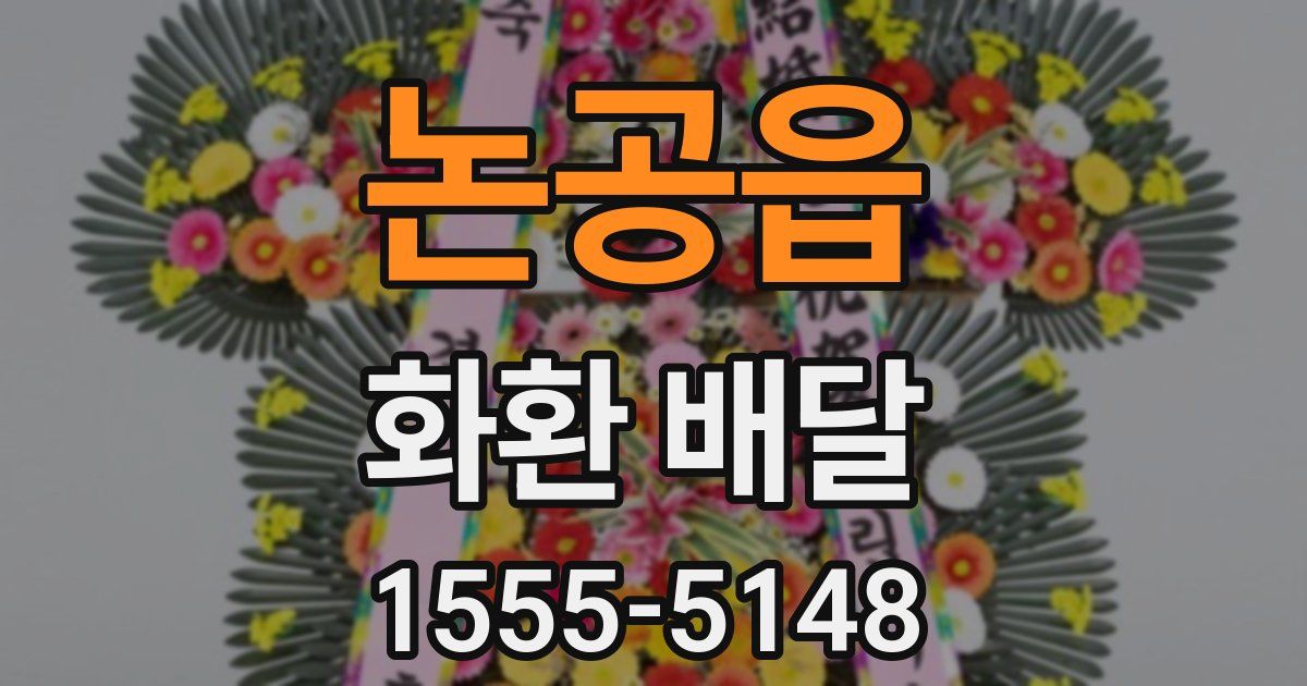 논공읍 화환 배달