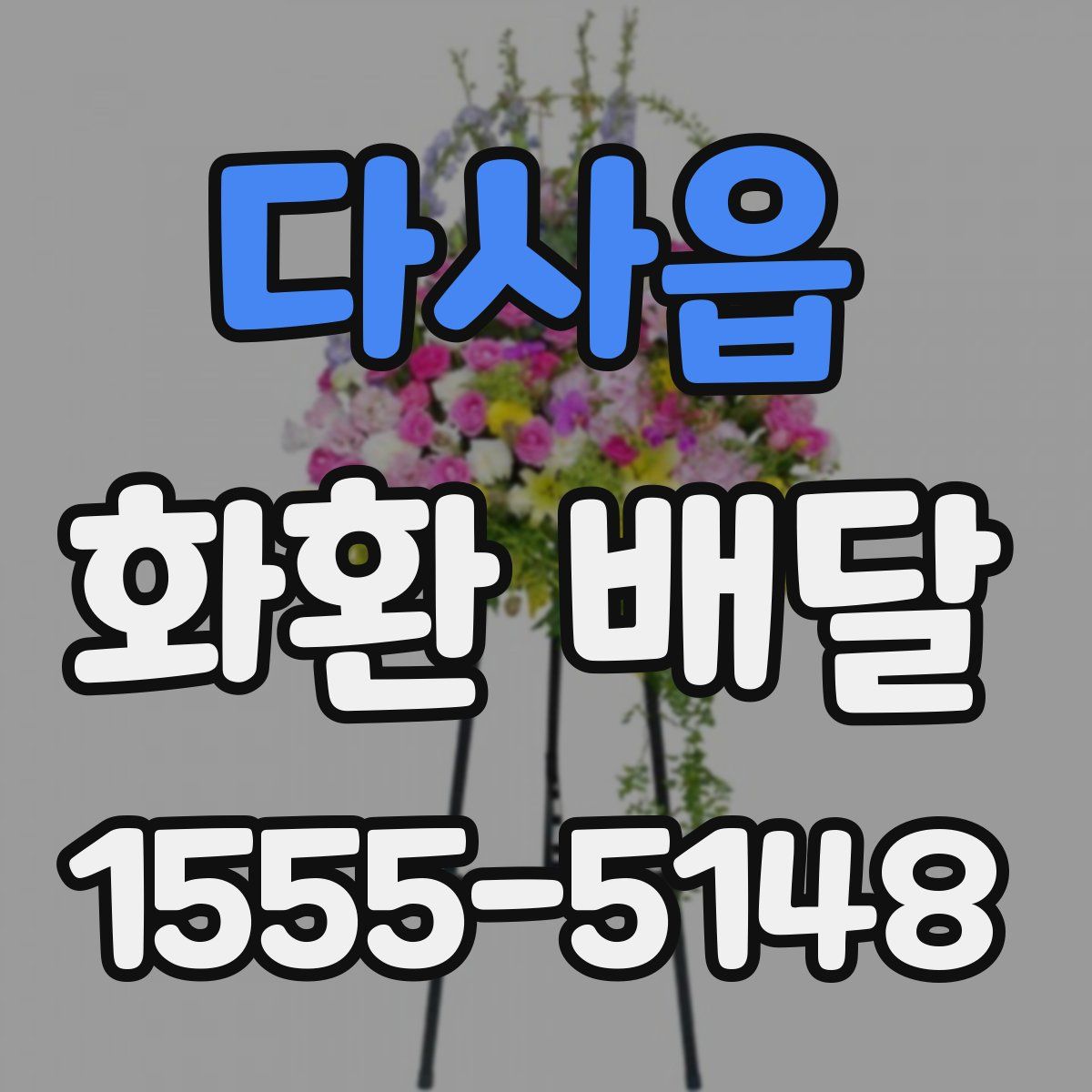 다사읍 화환 배달