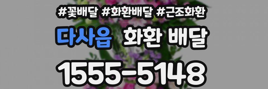 다사읍 화환 배달
