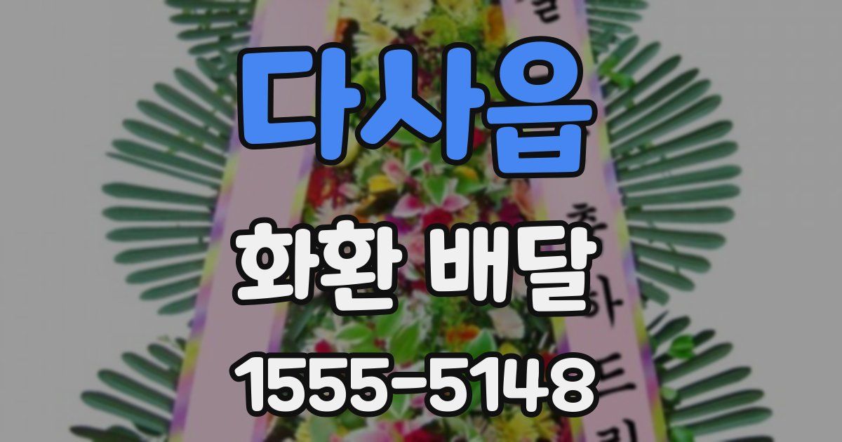 다사읍 화환 배달
