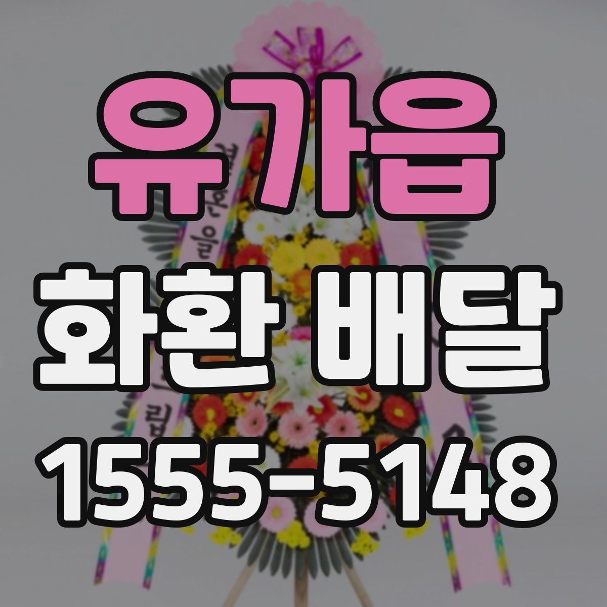 유가읍 화환 배달