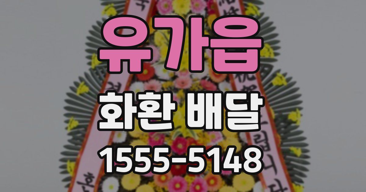 유가읍 화환 배달
