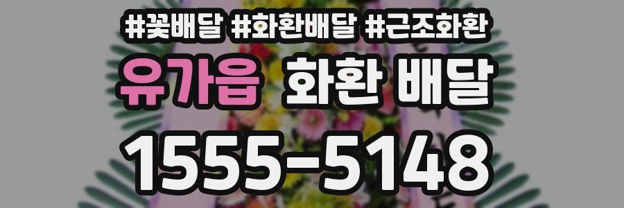유가읍 화환 배달