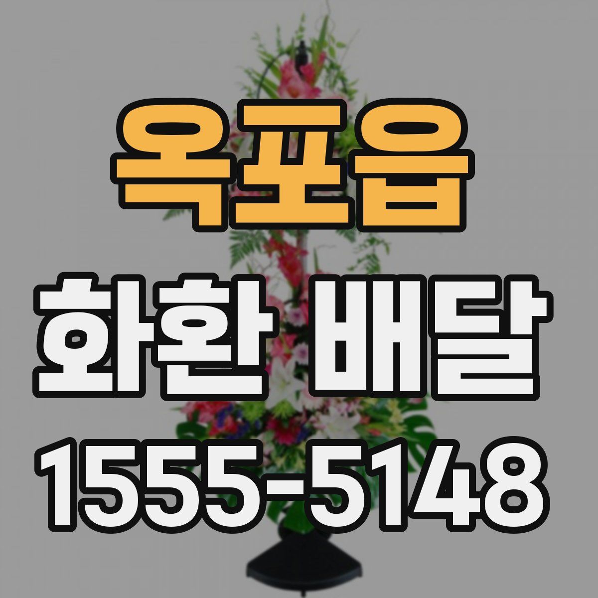 옥포읍 화환 배달