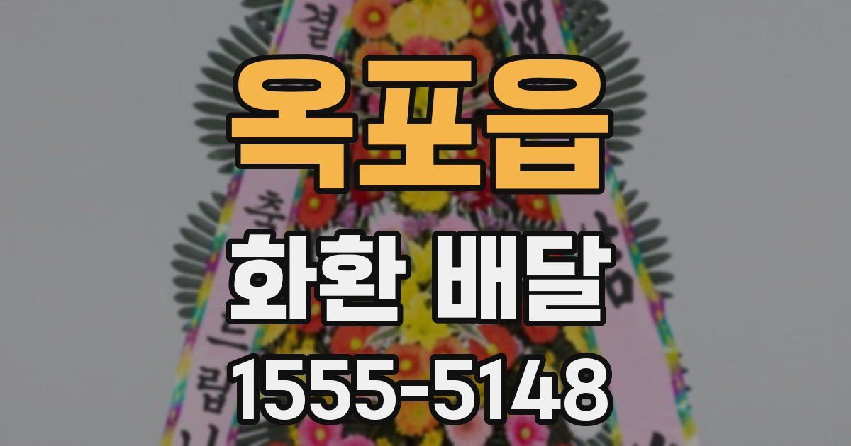 옥포읍 화환 배달
