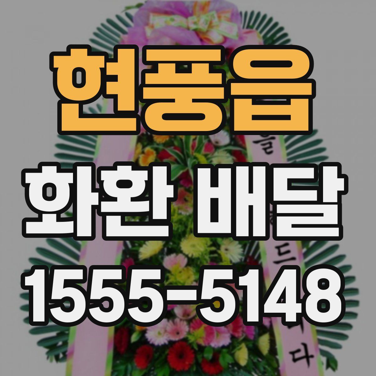 현풍읍 화환 배달