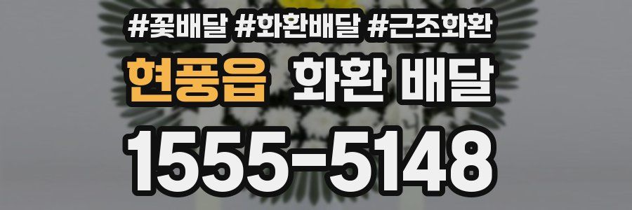 현풍읍 화환 배달