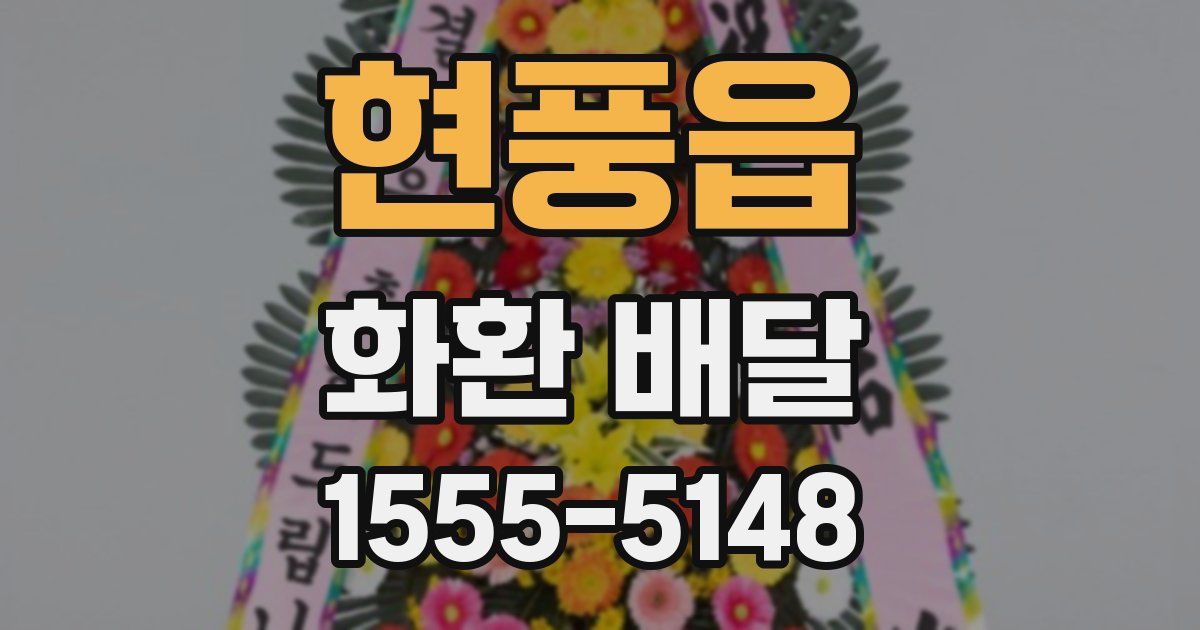 현풍읍 화환 배달