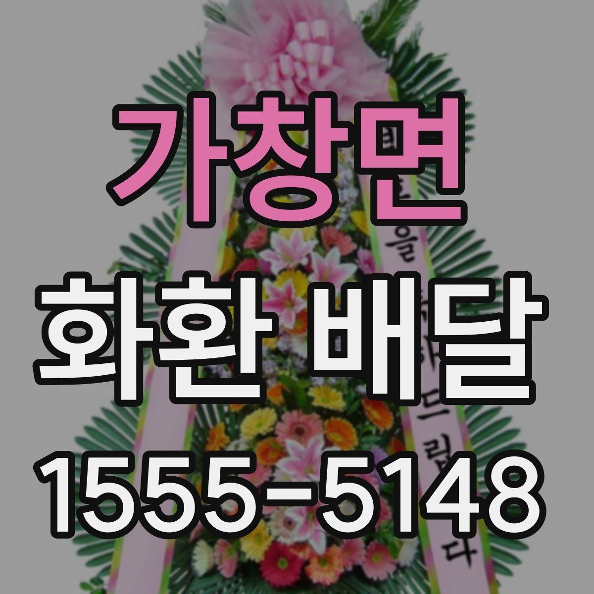 가창면 화환 배달 지역 특성에 따라 달라지는 주문 팁