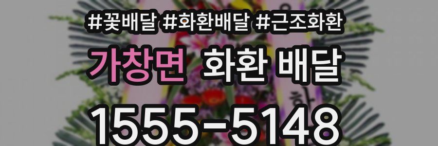 가창면 화환 배달
