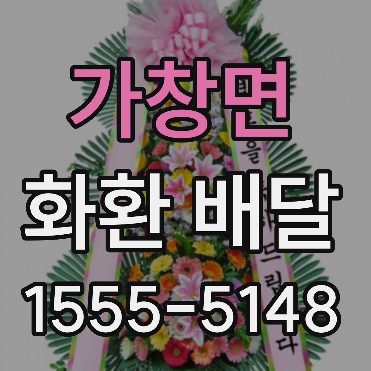 가창면 화환 배달