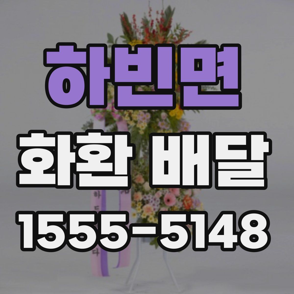 하빈면 화환 배달 주문부터 확인까지 한 번에 정리