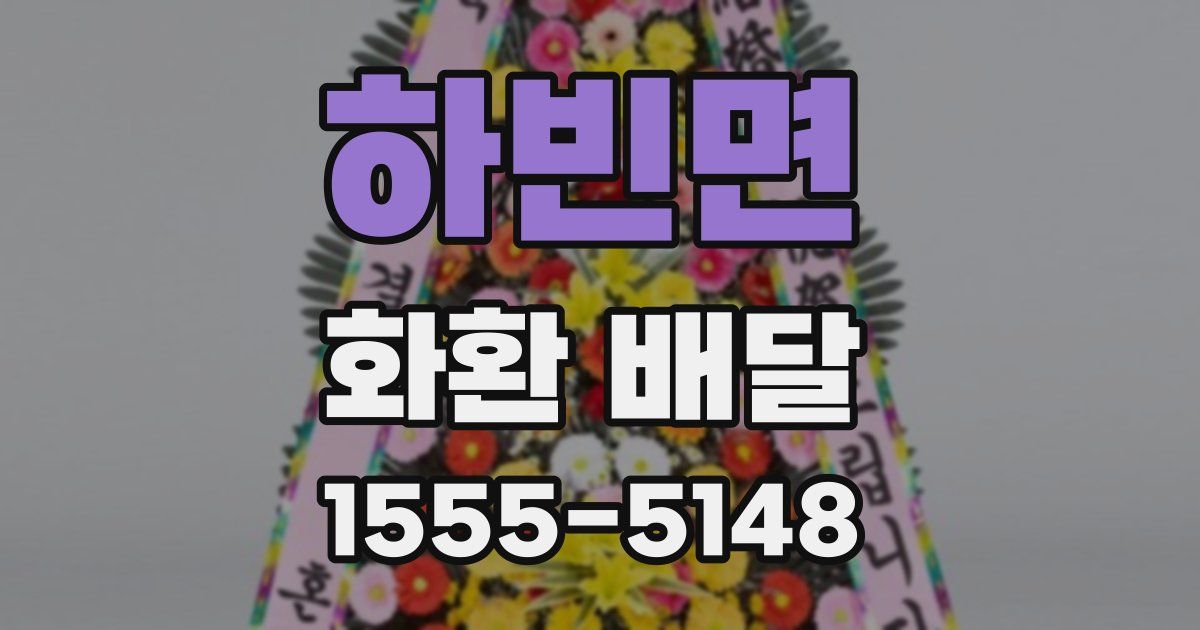 하빈면 화환 배달