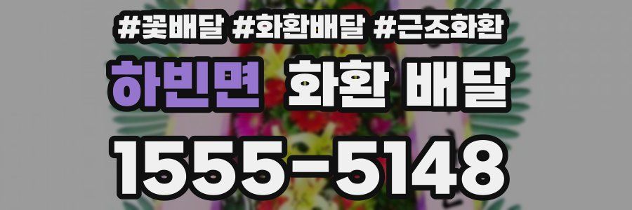 하빈면 화환 배달